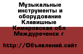 Музыкальные инструменты и оборудование Клавишные. Кемеровская обл.,Междуреченск г.